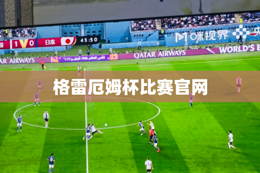 格雷厄姆杯比赛官网 格雷厄姆杯比赛官网