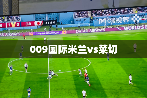 009国际米兰vs莱切 009国际米兰vs莱切