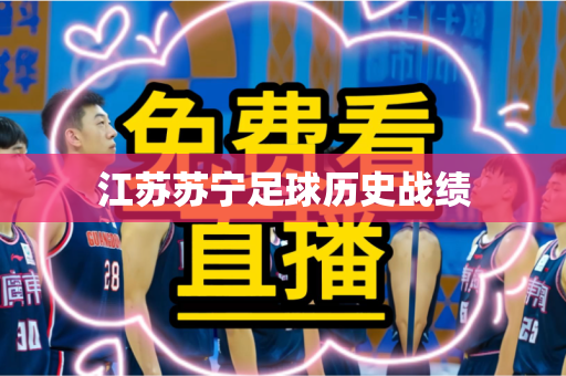 江苏苏宁足球历史战绩 江苏苏宁足球历史战绩