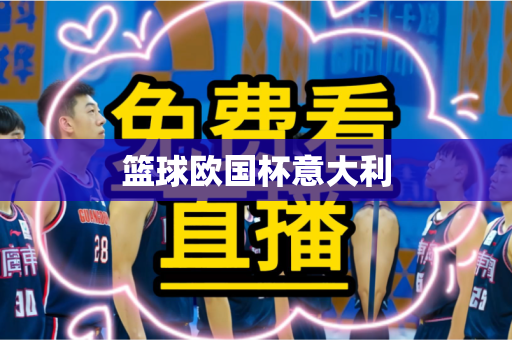 篮球欧国杯意大利