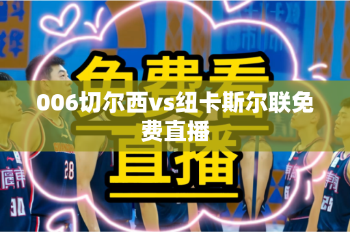 006切尔西vs纽卡斯尔联免费直播