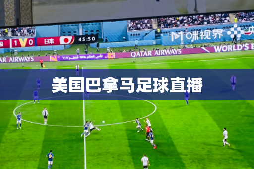 美国巴拿马足球直播 美国巴拿马足球直播
