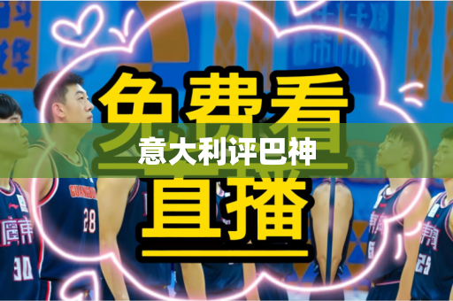 意大利评巴神