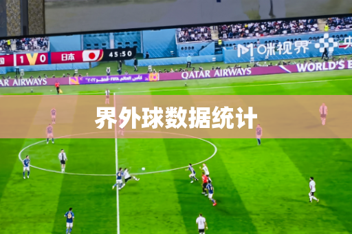 界外球数据统计 界外球数据统计