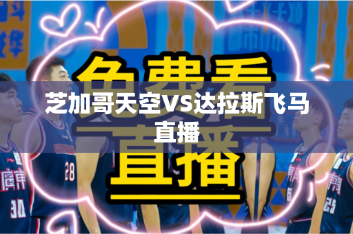芝加哥天空VS达拉斯飞马直播