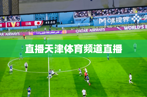 直播天津体育频道直播 直播天津体育频道直播