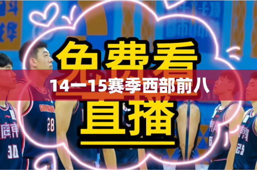 14一15赛季西部前八 14一15赛季西部前八