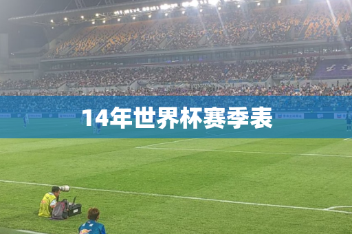 14年世界杯赛季表