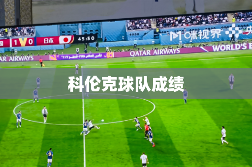 科伦克球队成绩 科伦克球队成绩