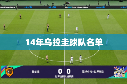 14年乌拉圭球队名单 14年乌拉圭球队名单
