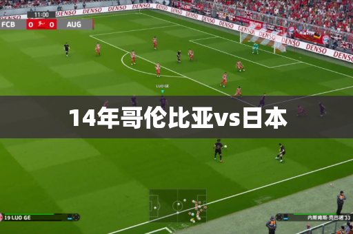 14年哥伦比亚vs日本 14年哥伦比亚vs日本