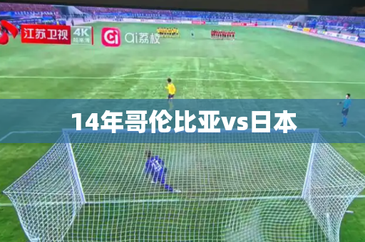 14年哥伦比亚vs日本