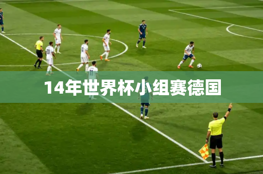 14年世界杯小组赛德国 14年世界杯小组赛德国