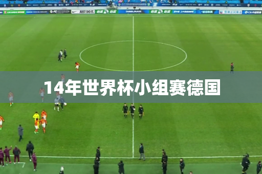 14年世界杯小组赛德国
