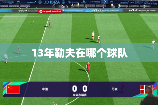 13年勒夫在哪个球队