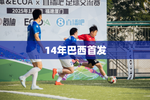 14年巴西首发 14年巴西首发