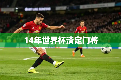 14年世界杯淡定门将 14年世界杯淡定门将