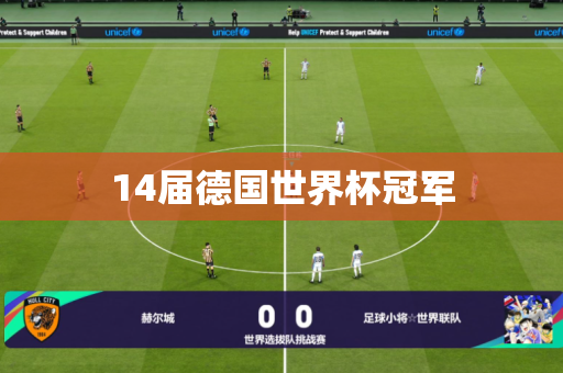 14届德国世界杯冠军 14届德国世界杯冠军
