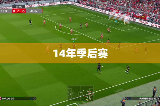 14年季后赛 14年季后赛