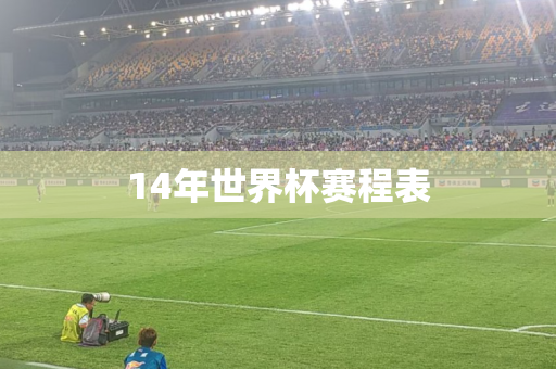 14年世界杯赛程表