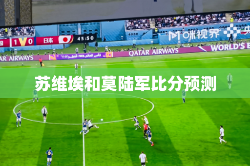苏维埃和莫陆军比分预测 苏维埃和莫陆军比分预测