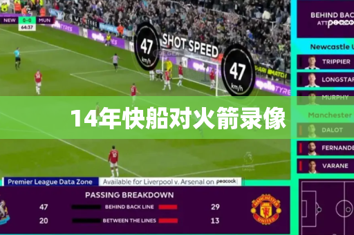14年快船对火箭录像