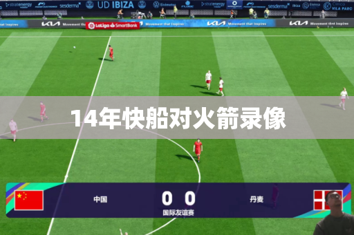14年快船对火箭录像