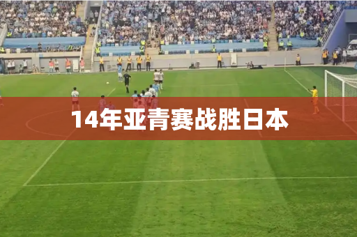 14年亚青赛战胜日本