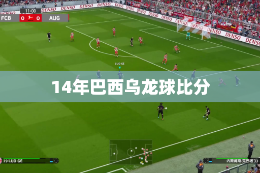 14年巴西乌龙球比分 14年巴西乌龙球比分