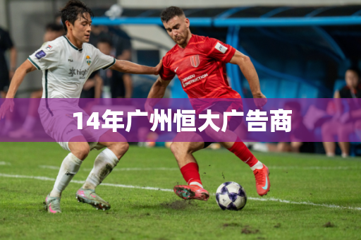 14年广州恒大广告商 14年广州恒大广告商