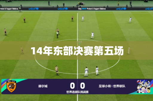 14年东部决赛第五场 14年东部决赛第五场