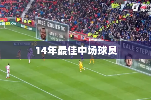 14年最佳中场球员 14年最佳中场球员