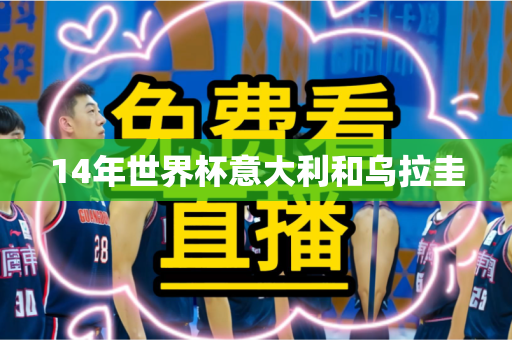 14年世界杯意大利和乌拉圭