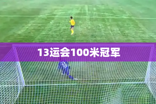 13运会100米冠军