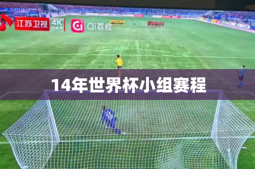 14年世界杯小组赛程