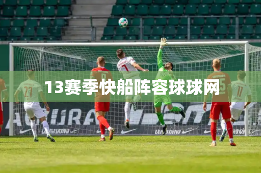 13赛季快船阵容球球网