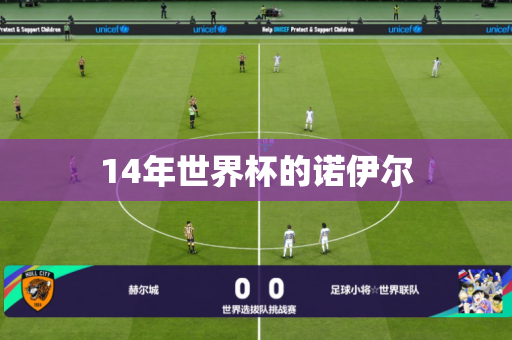 14年世界杯的诺伊尔 14年世界杯的诺伊尔