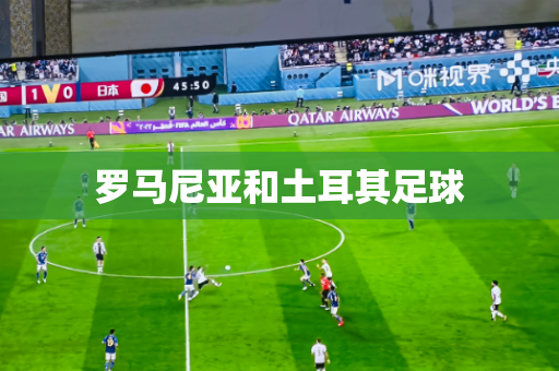 罗马尼亚和土耳其足球 罗马尼亚和土耳其足球