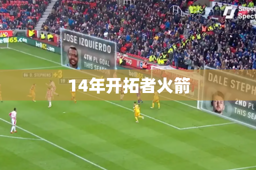 14年开拓者火箭