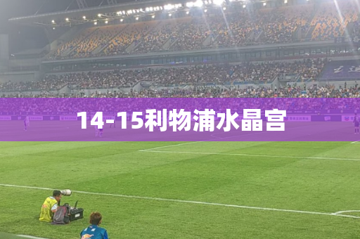 14-15利物浦水晶宫