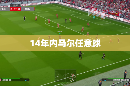 14年内马尔任意球