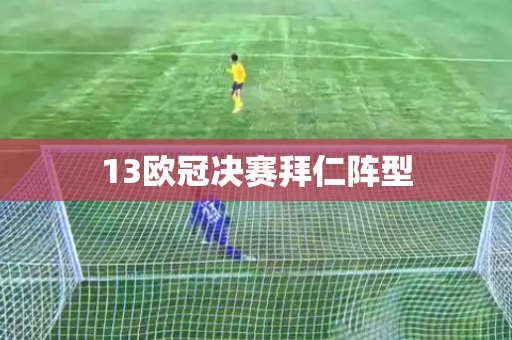 13欧冠决赛拜仁阵型