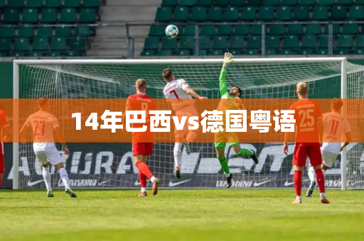14年巴西vs德国粤语 14年巴西vs德国粤语