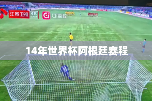 14年世界杯阿根廷赛程