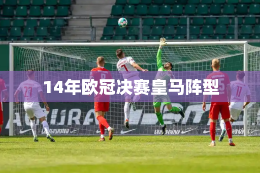 14年欧冠决赛皇马阵型