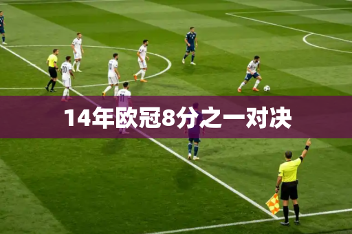 14年欧冠8分之一对决 14年欧冠8分之一对决