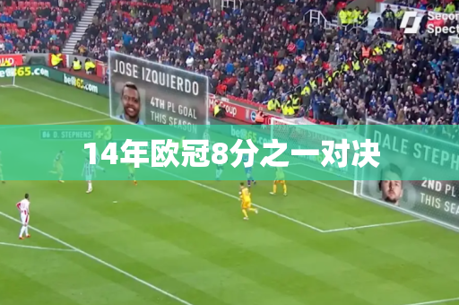 14年欧冠8分之一对决