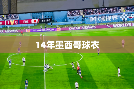 14年墨西哥球衣