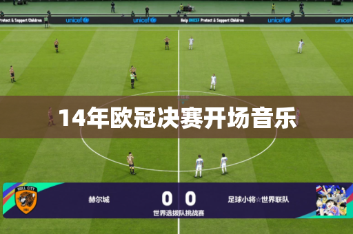 14年欧冠决赛开场音乐