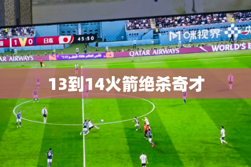 13到14火箭绝杀奇才 13到14火箭绝杀奇才